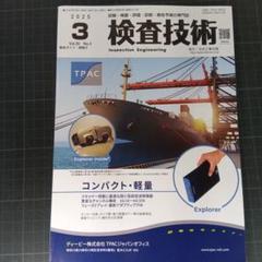 6867　検査技術 2025年3月号