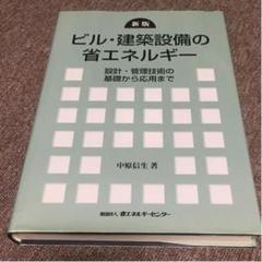 ビル・建築設備の省エネルギー : 設計・管理技術の基礎から応用まで