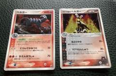 ポケモンカード マグマ団のヘルガー 拡張パックふたつの野望&ヘルガー ２枚セット