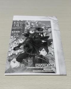 本好きの下剋上 購入特典SSペーパー11冊セット 2025年最新】本好きの下剋上 特典ssの人気アイテム - メルカリ