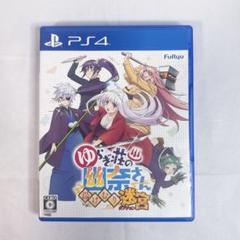 ゆらぎ荘の幽奈さん 湯けむり迷宮 ダンジョン　PS4