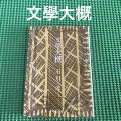 「文學大概」　石川淳　　中公文庫のサムネイル
