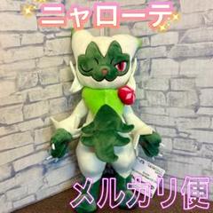 ポケモン もふぐっと カラーセレクション ぬいぐるみ green ニャローテ