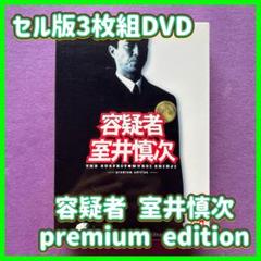 送料無料 24時間以内発送 セル版3枚組DVD 容疑者 室井慎次