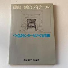 磯崎新のディテール つくばセンタービルの詳細