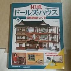 1〜110全巻セット】 デアゴスティーニ 和風ドールズハウス 伝統