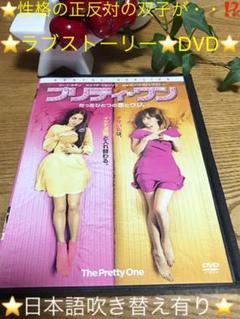 ⭐切ないラブストーリー⭐DVD⭐【プリティ・ワン】たったひとつの恋とウソ。