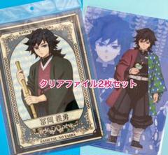 冨岡義勇　クリアファイル　2枚セット売り　アニメイト　ファミリーマート