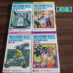 ドラゴンボール フルカラー 初版 全32巻 + おまけ ドラゴンボール カラー版 全32巻 初版 帯つき 鳥山明 全巻