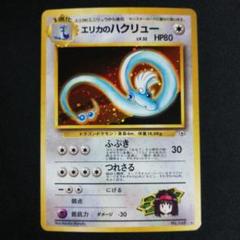 【PSA8】エリカのハクリュー 旧裏 リーダーズスタジアム 148 1998 エリカのハクリュー ☆ 旧裏 ジム拡張第1弾「リーダーズ