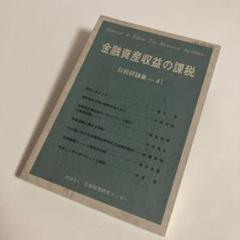 日税研論集 Vol.41 金融資産収益の課税