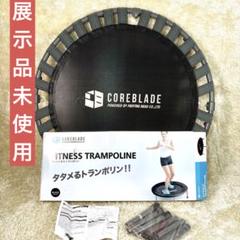 未使用　COREBLADE フィットネストランポリン　コアブレード　エクササイズ
