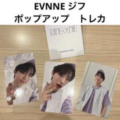 EVNNE ジフ ポップアップ ランダムトレカセット EVNNIZ - メルカリ