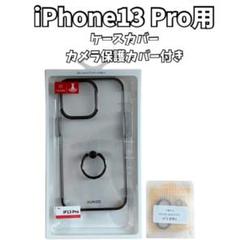iPhone13Pro用 ケース クリア リング付き カメラカバー付
