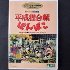 ジブリ - 平成狸合戦ぽんぽこ 紅の豚 海がきこえる DVD 高画質デジタルリマスター Amazon.co.jp: 平成狸合戦ぽんぽこ [DVD] : 高畑勲: DVD