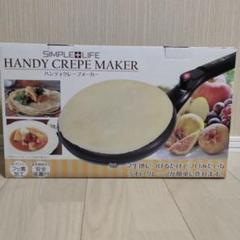 クレープ ハンディクレープメーカー 調理器具 調理 甘味 スイーツ