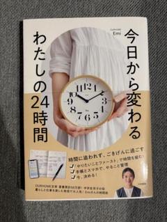 今日から変わるわたしの24時間 Emi OURHOME
