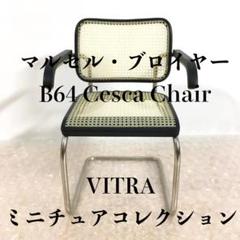 ○Vitra ヴィトラ ミニチュア B64 チェスカ チェア マルセルブロイヤー ○Vitra ヴィトラ ミニチュア B64 チェスカ チェア マルセル