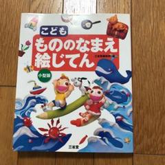 こども もののなまえ絵じてんの中古 未使用品を探そう メルカリ こども もののなまえ絵じてんの中古 未使用品を探そう メルカリ
