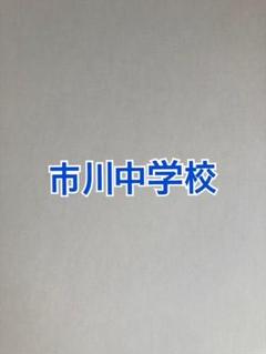 市川中学校　2025年合格必勝プリントセット 市川中学校2026年合格必勝プリント・フルセット