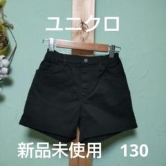 UNIQLO KIDS ブラック ショートパンツ 130サイズ