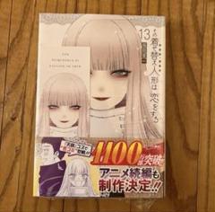 その着せ替え人形は恋をする 1〜13巻＋特典 YGC『その着せ替え人形は恋をする』13巻（通常版＆特装版） 5/24