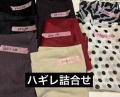 ◯ハギレ詰合せ 8点