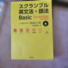 スクランブル英文法・語法Basic