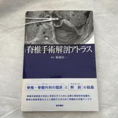 脊椎手術解剖アトラス