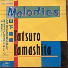 2022年最新】山下達郎 melodies lpの人気アイテム - メルカリ