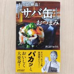 まいにち絶品!「サバ缶」おつまみ