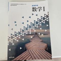 高校数学 数学I