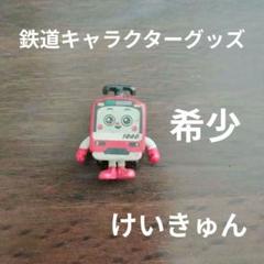 新品 限定 京急電鉄 けいきゅん キャラクター マスコット ぬいぐるみ L 京急公認】|けいきゅんぬいぐるみ Lサイズ | キャラクター
