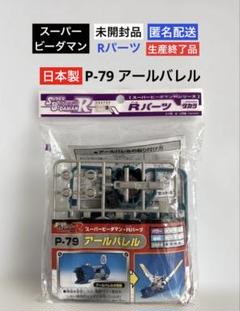 スーパービーダマン　Rパーツ　アールマガジン　限定　ブルークリア　未組立 2025年最新】スーパービーダマンRの人気アイテム - メルカリ