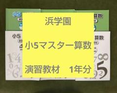 2025年最新】浜学園 小5の人気アイテム - メルカリ