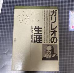 ガリレオの生涯