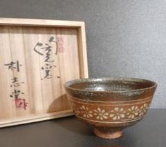 2025年最新】花三嶋_茶碗の人気アイテム - メルカリ