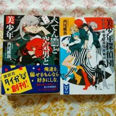 西尾維新　美少年シリーズ全巻12冊セット 美少年探偵団 美少年シリーズ 1-12巻セット 文庫 講談社 | 西尾