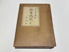 「新西域記 上巻 大谷家蔵版」上原芳太郎編 有光社 昭12年刊 1冊|大谷光瑞 2025年最新】大谷光瑞の人気アイテム - メルカリ