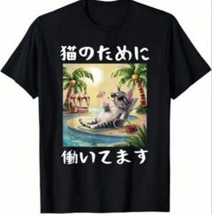 パロディTシャツ 猫のために働いています コットン100%