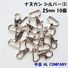 ナスカン 10個 25mm シルバー ニッケル 手芸 資材