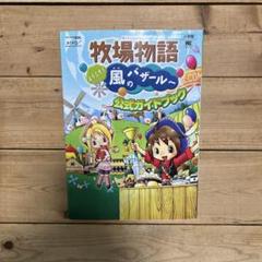 牧場物語　ようこそ風のバザール公式ガイドブック