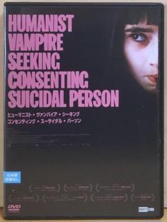ヒューマニスト・ヴァンパイア ・シーキング・ コンセンティング・～ DVD Amazon.co.jp: ヒューマニスト・ヴァンパイア・シーキング