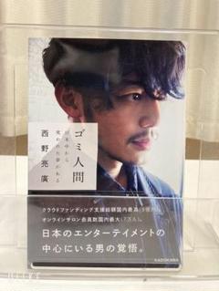 ごみを喰う男 ※サイン入り 2025年最新】西野亮廣サイン入りの人気アイテム - メルカリ