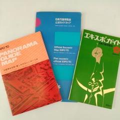 大阪万博 EXPO70 ガイドマップセット