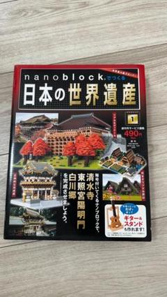 2025年最新】ナノブロック 日本の世界遺産の人気アイテム - メルカリ