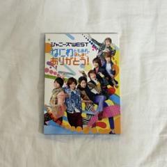 初回盤】WEST.（ジャニーズWEST） なにわともあれ、ほんまに