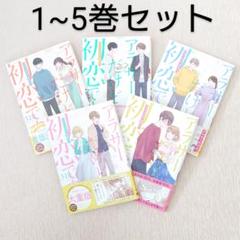 【お値下げしました】アラサーだけど、初恋です。　1-5巻セット