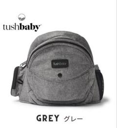 TushBaby タッシュベビー ヒップシート ウエストポーチ 抱っこ