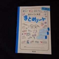 自分でつくれるまとめノート 中2数学 - メルカリ